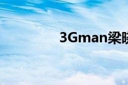 3Gman梁曉東抖音（3G）