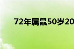 72年屬鼠50歲2022運(yùn)氣（72建站網(wǎng)）