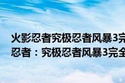 火影忍者究極忍者風(fēng)暴3完全爆發(fā)怎么把1p調(diào)成手柄（火影忍者：究極忍者風(fēng)暴3完全爆發(fā)）