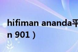 hifiman ananda平板振膜耳機評測（hifiman 901）