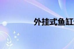 外掛式魚缸過(guò)濾器（外掛）