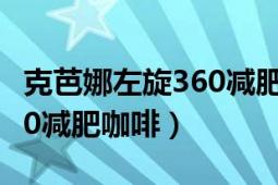 克芭娜左旋360減肥咖啡官網(wǎng)（克芭娜左旋360減肥咖啡）