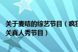 關(guān)于麥咭的綜藝節(jié)目（瘋狂的麥咭 大型明星親子益智歷險(xiǎn)闖關(guān)真人秀節(jié)目）