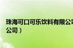 珠海可口可樂飲料有限公司企查查（珠?？煽诳蓸凤嬃嫌邢薰荆?></div></a><div   id=