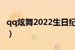 qq炫舞2022生日紀(jì)念幣在哪里用（QQ炫舞2）