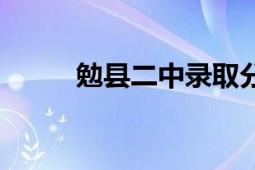 勉縣二中錄取分?jǐn)?shù)線（勉縣二中）