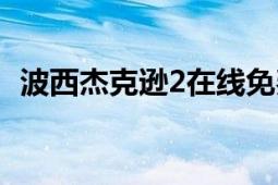 波西杰克遜2在線免費(fèi)觀看（波西杰克遜2）