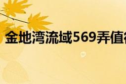 金地灣流域569弄值得購買嗎（金地灣流域）