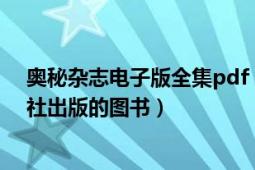 奧秘雜志電子版全集pdf（奧秘世界 2014年中國(guó)華僑出版社出版的圖書）