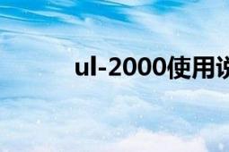 ul-2000使用說(shuō)明書(shū)（UL-STR）