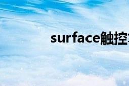 surface觸控筆（Surface 2）