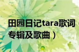 田園日記tara歌詞（田園日記 T-ara N4音樂專輯及歌曲）