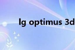 lg optimus 3d（LG Optimus G）