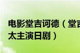 電影堂吉訶德（堂吉訶德 日本2011年松田翔太主演日?。?></div></a><div   id=