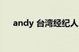 andy 臺灣經(jīng)紀(jì)人（andy 臺灣發(fā)型師）