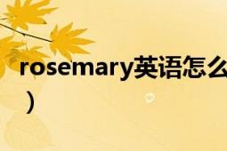 rosemary英語(yǔ)怎么讀（Rosemary 英文詞匯）