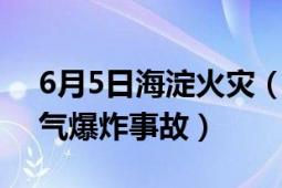 6月5日海淀火災(zāi)（410北京海淀文慧斜街燃?xì)獗ㄊ鹿剩?></div></a><div   id=