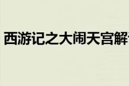 西游記之大鬧天宮解說（西游記之大鬧天宮）