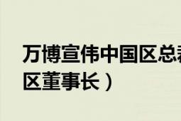 萬博宣偉中國(guó)區(qū)總裁（劉希平 萬博宣偉中國(guó)區(qū)董事長(zhǎng)）