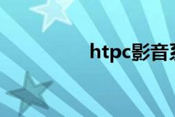 htpc影音系統(tǒng)（HTPC）