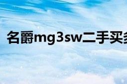 名爵mg3sw二手買多少錢（名爵MG3SW）