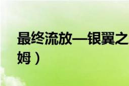 最終流放—銀翼之法姆（最終流放銀翼之法姆）