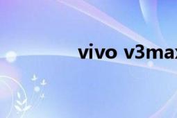 vivo v3max a（vivo V3）