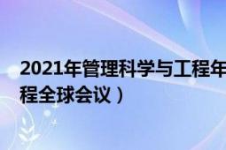 2021年管理科學(xué)與工程年會(huì)（2021年第三屆管理科學(xué)與工程全球會(huì)議）