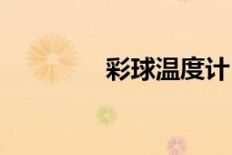 彩球溫度計（彩球連連看）