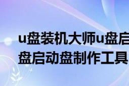 u盤裝機(jī)大師u盤啟動(dòng)盤制作工具（裝機(jī)吧U盤啟動(dòng)盤制作工具）