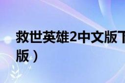 救世英雄2中文版下載（救世英雄2終極無敵版）