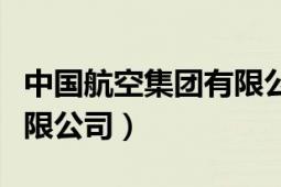 中國航空集團(tuán)有限公司財(cái)報(bào)（中國航空集團(tuán)有限公司）