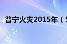 普寧火災2015年（515普寧民宅火災事故）