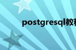 postgresql教程（PostgreSQL）