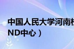 中國人民大學河南校區(qū)在哪（中國人民大學HND中心）