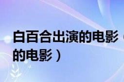 白百合出演的電影（百合 2011年周曉文執(zhí)導(dǎo)的電影）