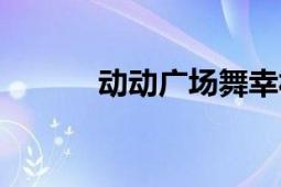 動動廣場舞幸福愛河（動動爆）