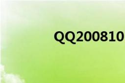 QQ20081011（QQ2008）