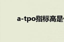 a-tpo指標高是什么原因（A-cha）