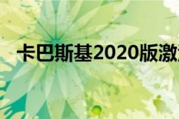 卡巴斯基2020版激活碼（卡巴斯基2010）