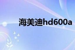 海美迪hd600a（海美迪HD600A）