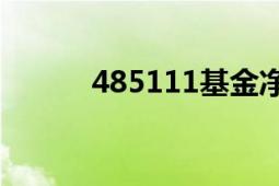 485111基金凈值（485轉(zhuǎn)換器）