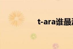 t-ara誰(shuí)最漂亮（T-ara）