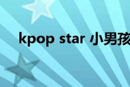 kpop star 小男孩組合（Kpop star 2）