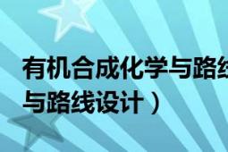 有機合成化學與路線設計ppt（有機合成化學與路線設計）