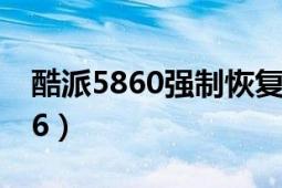 酷派5860強(qiáng)制恢復(fù)出廠設(shè)置密碼（酷派 5876）