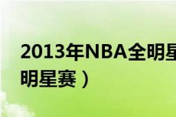 2013年NBA全明星賽回放（2013年NBA全明星賽）