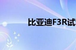 比亞迪F3R試駕（比亞迪F3R）