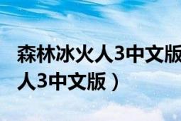 森林冰火人3中文版第20關(guān)怎么過（森林冰火人3中文版）