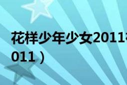 花樣少年少女2011在線播放（花樣少年少女2011）